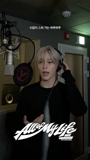 All Of My Life by #성한빈 @sunghanbin 🎤#MAXCHANGMIN #TVXQ! #AllOfMyLife #MAXCHANGMIN_AllOfMyLife