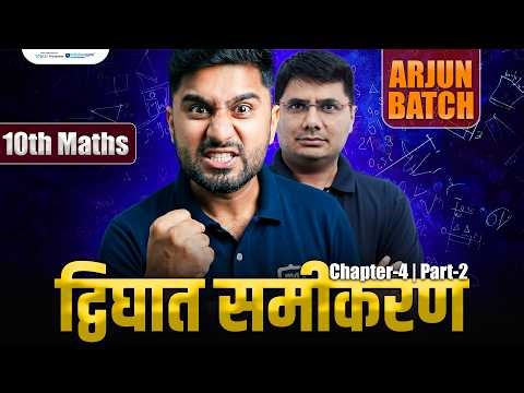 Quadratic Equations Class 10 | Class 10 Maths Chapter 4 | RBSE Class 10 Maths | Arjun Batch Class 10