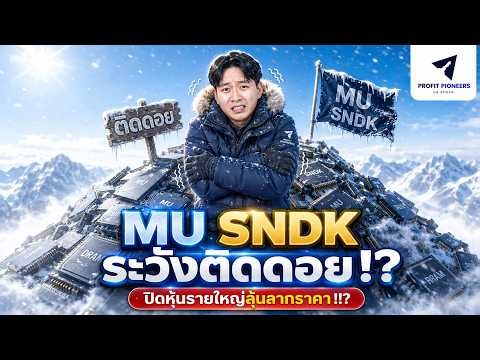 MU SNDK ระวังติดดอย!? | เปิดหุ้นรายใหญ่ลุ้นลากราคา !!?#หุ้นอเมริกา