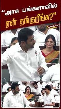 அரசு பங்களாவில் ஏன் தங்குறீங்க? - அமைச்சர் ஆதவ் | #aadhavarjuna | #cmvijay | #udhayanidhistalin