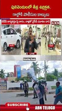పులివెందులలో తీవ్ర ఉద్రిక్తత.. గాల్లోకి పోలీసుల కాల్పులు #pulivendula #aplocalbodyelections #abn