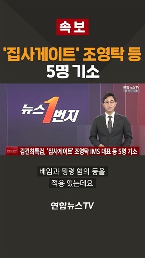 [속보] 김건희특검, '집사게이트' 조영탁 IMS 대표 등 5명 기소 / 연합뉴스TV(YonhapnewsTV)
