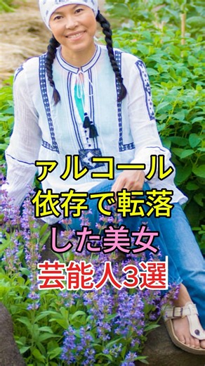 アルコール依存で転落した美女芸能人3選 #女性芸能人#shorts #林マヤ #高橋由美子