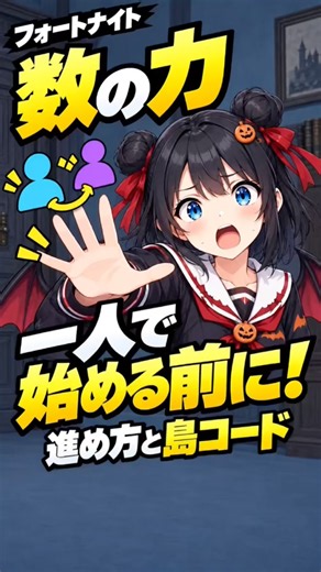 【無料ツルハシ2本】🔥数の力、一人で始める前に！島コードと進め方をチェック【フォートナイト】