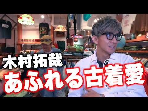 【木村さ〜〜ん！】「最後のハグ」木村拓哉が神戸の古着屋さんで語る古着愛