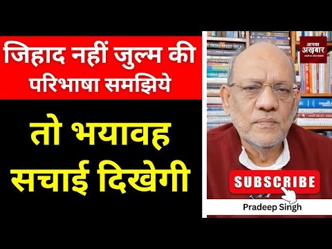 जिहाद नहीं जुल्म की परिभाषा समझिये तो भयावह सचाई दिखेगी #EP2969 #apkaakhbar #pradeepsinghanalysis