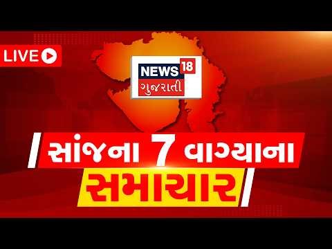 🟠10 PM Gujarati News LIVE | 10 વાગ્યાના સૌથી મોટા સમાચાર | Gujarati Samachar | News18 Gujarati