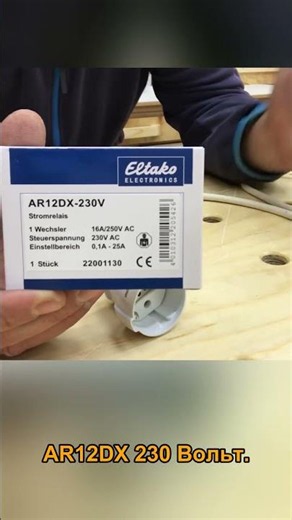Ключевой элемент: Реле Eltako AR12DX для автоматики