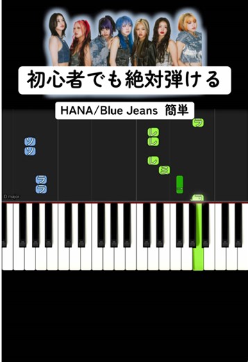 【初心者でも弾ける】Blue Jeans / HANA【簡単ピアノ】#ピアノ初心者 #pianotutorial #ピアノ簡単 #かんたーんピアノ #pianolesson #ピアノ #bluejeans #hana