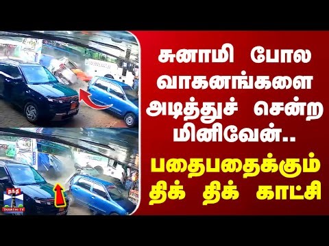 Accident | CCTV | சுனாமி போல வாகனங்களை அடித்துச் சென்ற மினிவேன்.. பதைபதைக்கும் திக் திக் காட்சி..