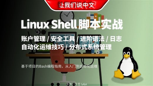 Linux Shell脚本编程从入门到精通：基于项目的Bash编程指南，掌握账号管理、日志分析与系统监控
