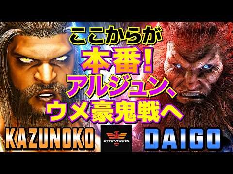 ここからが本番！アルジュン、ウメ豪鬼戦へ スト6✨かずのこ [アルジュン] Vs ウメハラ [豪鬼] | Kazunoko [Arjun] Vs Daigo Umehara [Akuma]✨SF6
