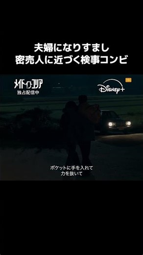 バレたら終わり。この2人、ただの夫婦じゃない｜韓国ドラマ『メイド・イン・コリア』｜Disney+ (ディズニープラス）