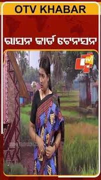 Ration card tention for vehicle|ରାସନ କାର୍ଡ ଟେନସନ |political circus