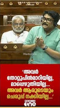 'അവർ ആരുടെയും ചെരുപ്പ് നക്കിയില്ല...' രാജ്യസഭയിൽ എ.എ റഹീമിന്റെ തീപ്പൊരി പ്രസം​ഗം