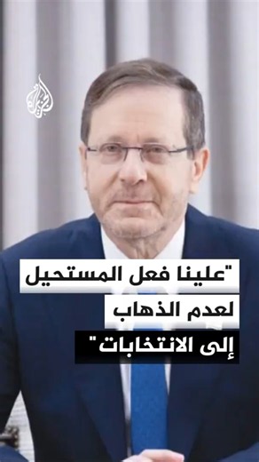 الرئيس الإسرائيلي: علينا فعل المستحيل لعدم الذهاب إلى الانتخابات