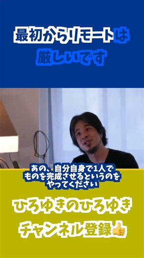 IT新人でフルリモートは中々ないです【ひろゆき切り抜き】
