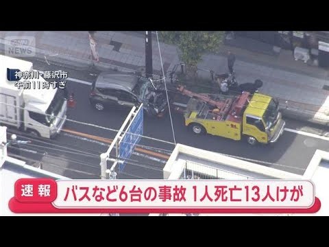 猛スピードで交差点に…事故直前の映像　バスなど6台事故　1人死亡13人けが【スーパーJチャンネル】(2026年10月19日)