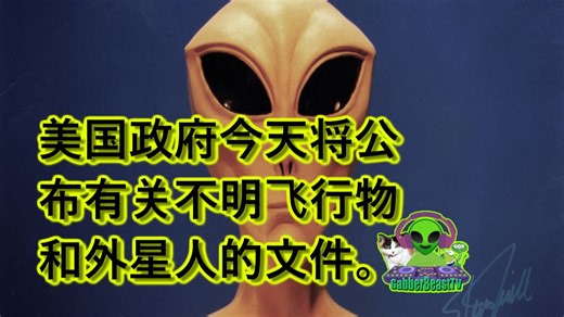 美国政府今天将公布有关不明飞行物和外星人的文件。US government UFO Alien files released today orb NASA