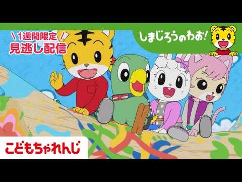【見逃し配信】テレビ番組「しまじろうのわお！」 10月17日放送 ｜アートで わくわく！｜#746【しまじろうチャンネル公式】