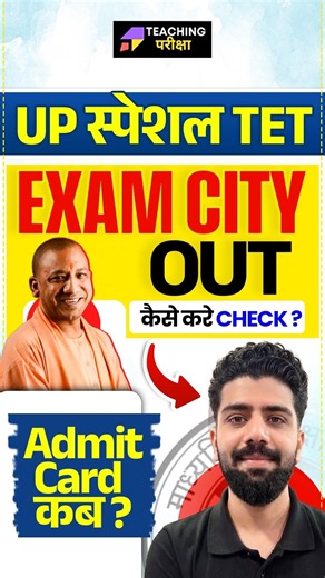 UP Special TET Exam City 2026 OUT! | Exam City कैसे Check करें? | Admit Card कब आएगा?