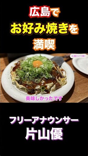 [Hiroshima Trip] Enjoying Okonomiyaki to the Fullest! #Announcer #Gourmet #Travel
