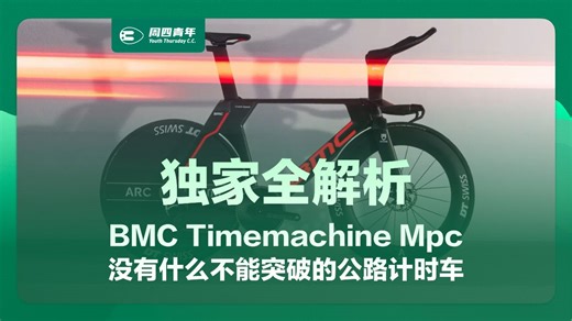 独家全解析：没有什么不能突破的BMC Timemachine Mpc