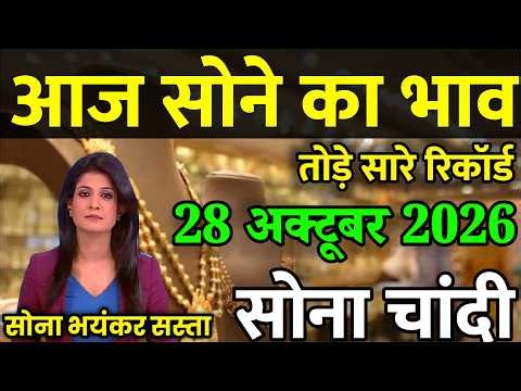 Gold Rate Today 27 October 2026 | Aaj Ka Sone Ka Bhav | 22K 24K Gold Price Today | Silver Rate
