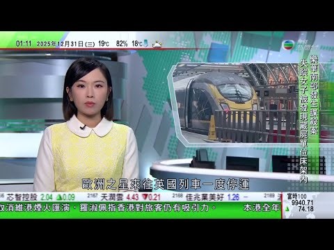 無綫TVB 0200新聞報道｜英倫海峽隧道電力故障 歐洲之星來往英國列車恢復部分服務｜歐盟指進一步令台海局勢緊張 特朗普稱不擔心大陸對台灣動武｜澳洲建築師將住所改建成古堡 協助兒子宣傳產品｜TVB
