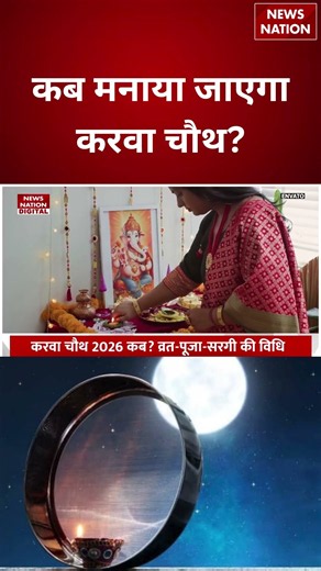 Karwa Chauth 2026: कब है करवाचौथ? जानें तारीख, पूजा का शुभ मुहूर्त और चांद निकलने का समय! | Breaking
