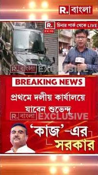 আজ উত্তরবঙ্গে সফরে মুখ‍্যমন্ত্রী শুভেন্দু অধিকারী। মুখ্যমন্ত্রী পদে শপথের পর প্রথম উত্তরবঙ্গ সফর।