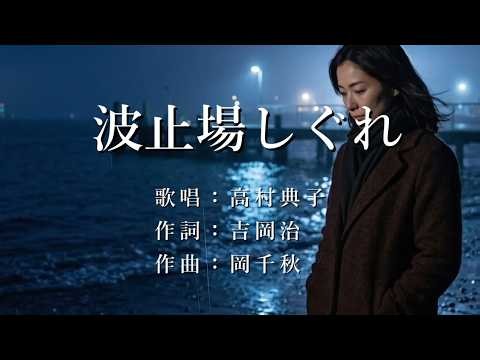 波止場しぐれ 高村典子さんの歌唱です