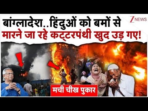 बांग्लादेश में हिंदुओं को बमों से मारने जा रहे कट्टरपंथी खुद उड़ गए!| Bangladesh Blast | Breaking