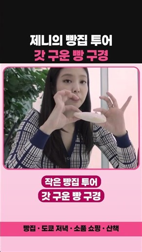 빵집 투어부터 도쿄 저녁, 시드니 산책까지 제니의 소소한 행복 #shorts #JENNIE #제니 #BLACKPINK #블랙핑크 #블링크 #브이로그