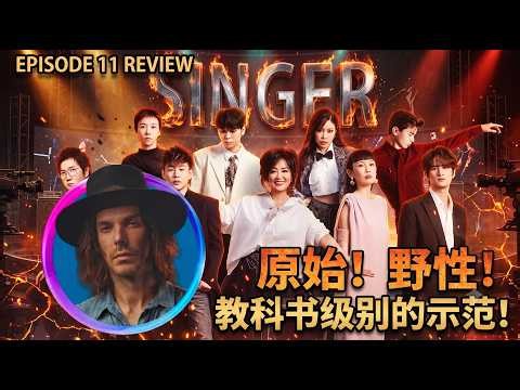 葛萊美唱作人大實話銳評《歌手2026》第11期 Kyle McKearney Reacts to SINGER 2026 #齊豫 #尤长靖 #胡彦斌 #竇靖童 #魏如萱 #kylemckearney
