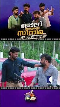 ജോലി അല്ലെങ്കിൽ സിനിമ, എന്ത് വേണം? #tomandjessy #comedyserial #sitcom