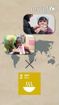 新社会人のみなさまへ～あなたの一歩が世界の子どもたちの未来を支えます /日本ユニセフ協会