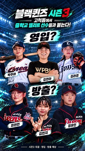 블랙퀸즈 시즌3 누가 영입되고 누가 방출되나??