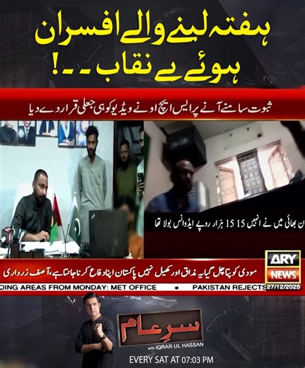 ہفتہ لینے والے افسران ہوئے بے نقاب #ARYNews #SareAam | ARY News
