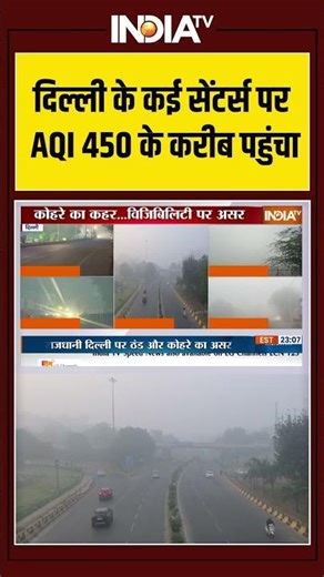 Delhi Air Pollution | AQI Level | Toxic Air | दिल्ली के कई सेंटर्स पर AQI 450 के करीब पहुंचा