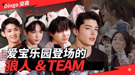 【&TEAM】[速报] 爱宝乐园有狼人出没…？！Dingo Attack 突袭