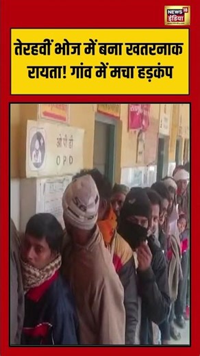 तेरहवीं भोज में बना खतरनाक रायता! गांव में मचा हड़कंप #badayun #uttarpradesh #viralnews #shorts