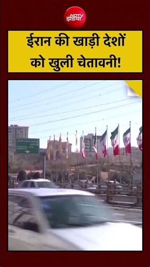 Iran की Gulf Countries को एक खुली चेतावनी! US Military की मदद की तो अंजाम होगा बेहद ही खौफनाक