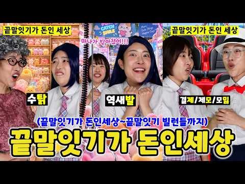 끝말잇기가 돈인세상 모아보기!! (끝말잇기 빌런들 전부 등장!! 역대급 꿀잼ㅋㅋㅋ)