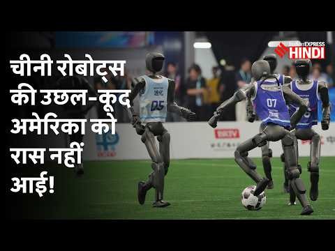 खेल के मैदान में उतरे Humanoid Robots, लेकिन China का असली मकसद क्या? Explained