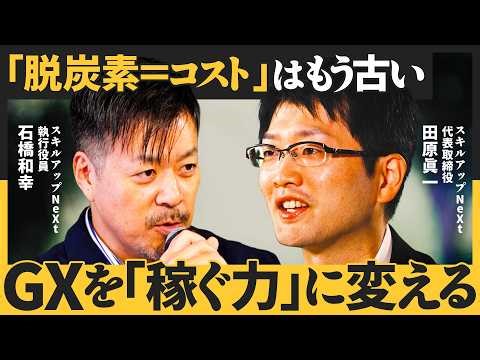 「脱炭素＝コスト」の認識はもう古い／GXは安全保障の時代へ／世界的な逆風と国内推進のジレンマ（田原眞一）NewSchool Lite