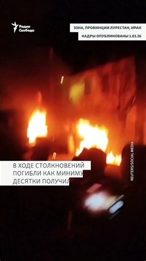 Иран на грани: протесты, жертвы