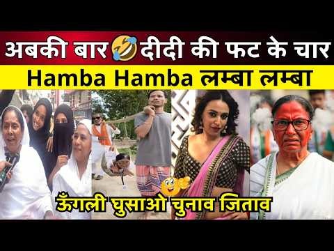 ऊँगली घुसाओ😜चुनाव जिताव | ममता बानो Destroyed 😂 | Bangal Election Memes | Political Roast & Memes 😎