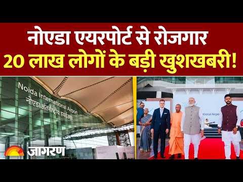 Jewar Airport News: Noida International Airport से रोजगार 20 लाख लोगों के बड़ी खुशखबरी! Yogi