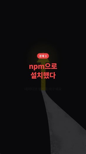 설치에서 막히는 4가지 #Shorts